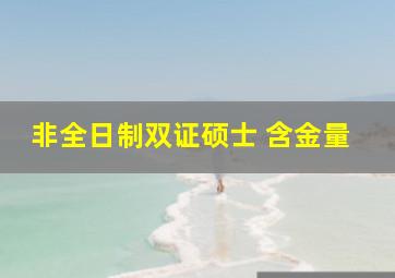 非全日制双证硕士 含金量